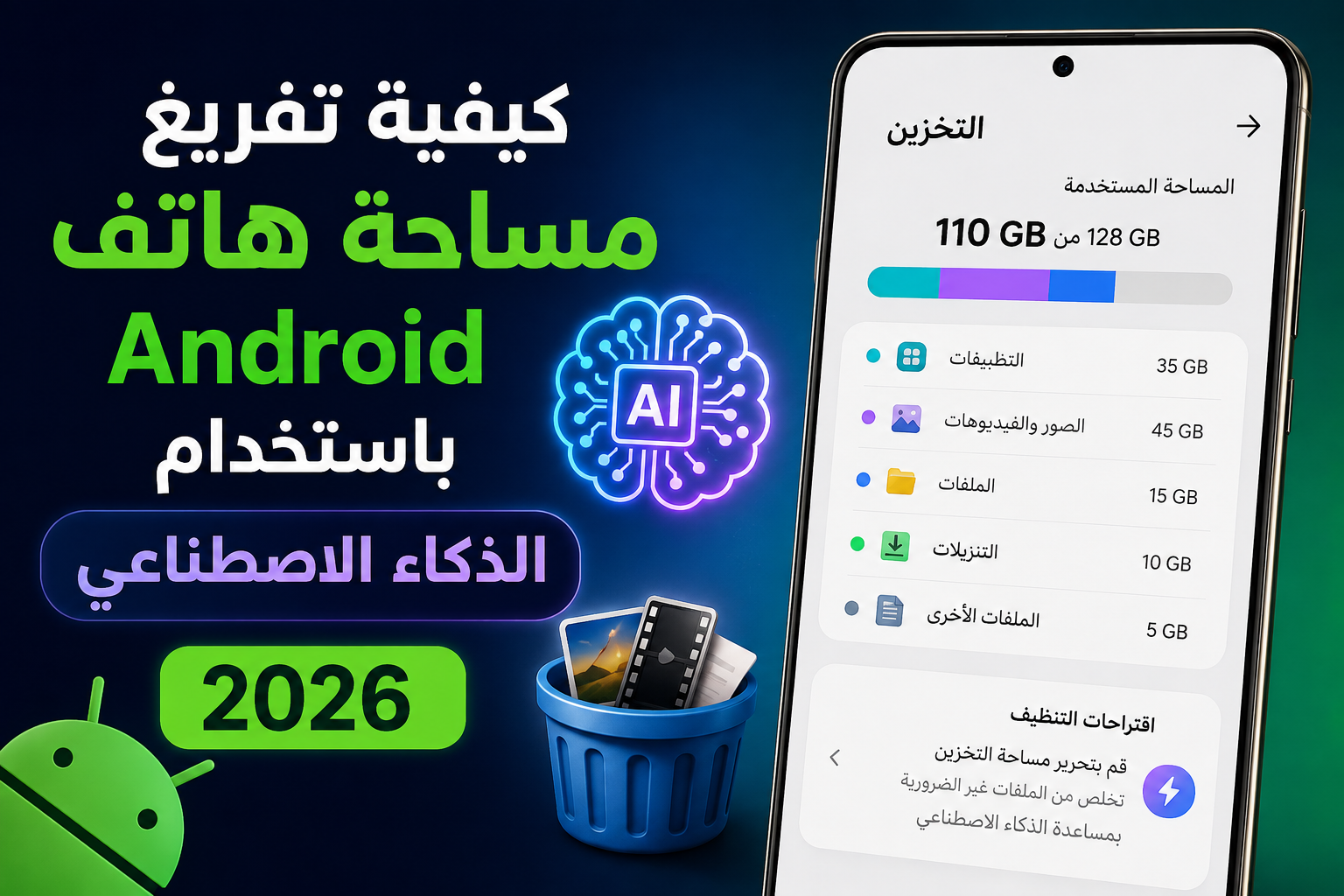 كيفية استخدام الذكاء الاصطناعي لتفريغ مساحة هاتف Android؟ دليل عملي في 2026